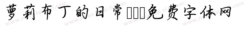 萝莉布丁的日常 ！字体转换